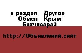  в раздел : Другое » Обмен . Крым,Бахчисарай